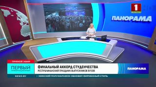 Republican Graduation Festival for University Students Held in Belarus