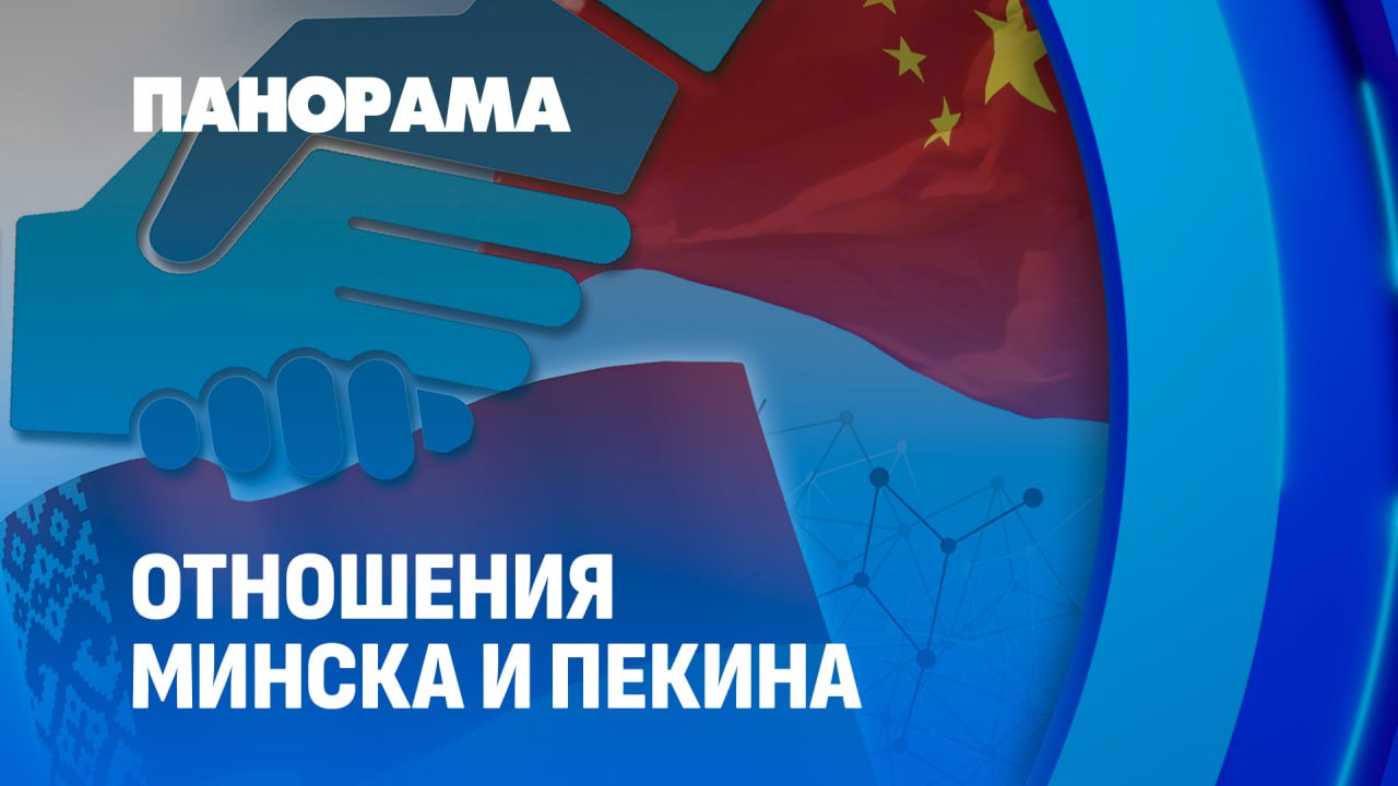 Minsk and Beijing Advance to New Stage in Bilateral Relations