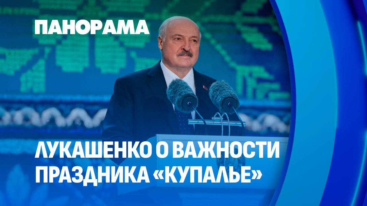 President of Belarus attends Republican 'Kupalle' Festival in Alexandria