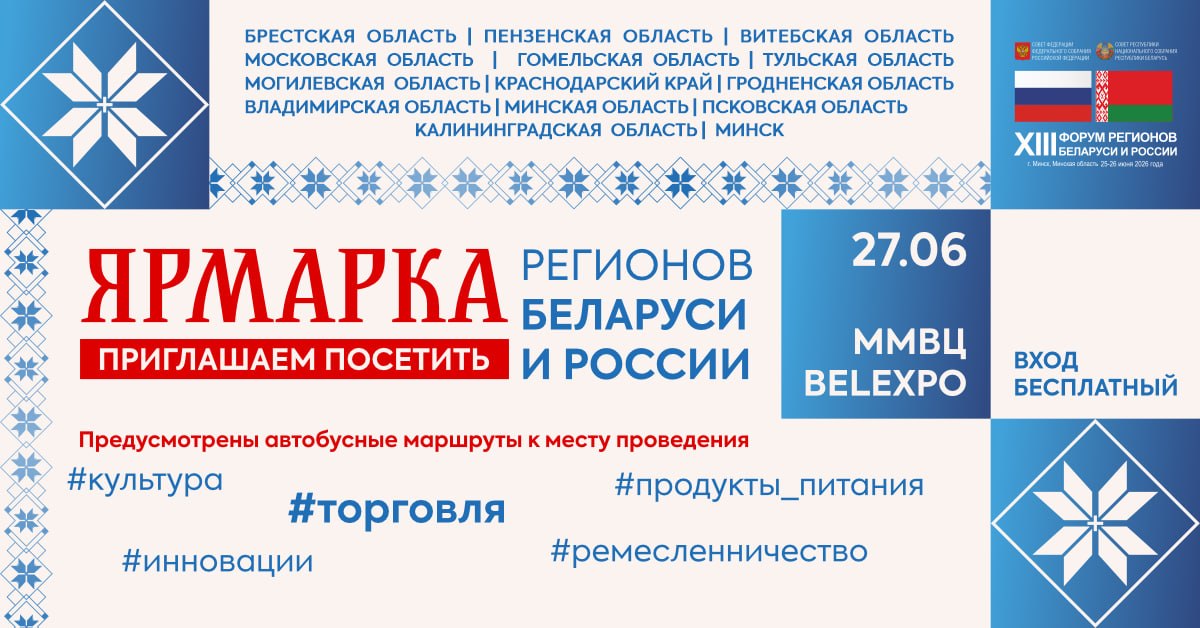 Belarus and Russia to hold joint regional forum exhibition in Minsk in 2026