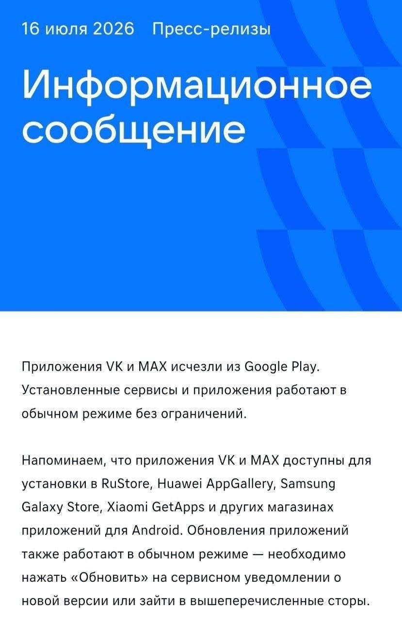 Приложения VK и МАХ удалены из Google Play