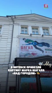 Exhibition "MARC CHAGALL. ABOVE THE CITY" Opens in Vitebsk Art Museum