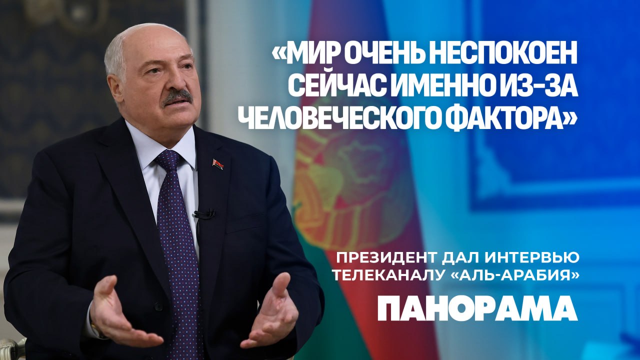 Lukashenko discusses global challenges and hotspots in Al-Arabiya interview