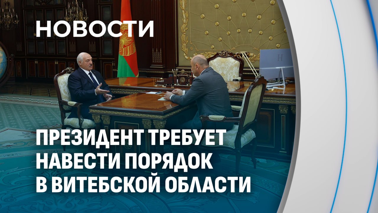 President Meets with Vitebsk Region Head Alexander Rogozhnik