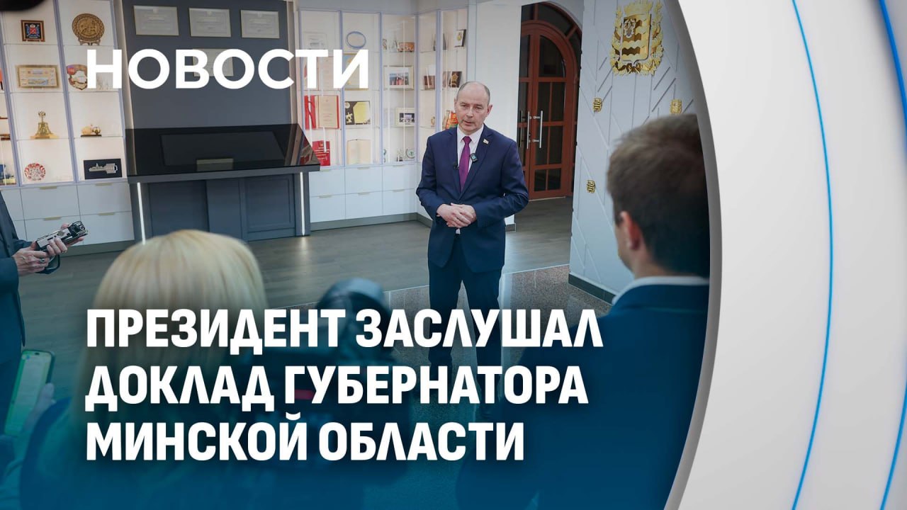Agriculture, Socioeconomic Development, and Belarus-Russia Forum Preparations in Minsk Region