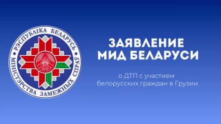 ベラルーシ外務省がグルジアでの事故について発表