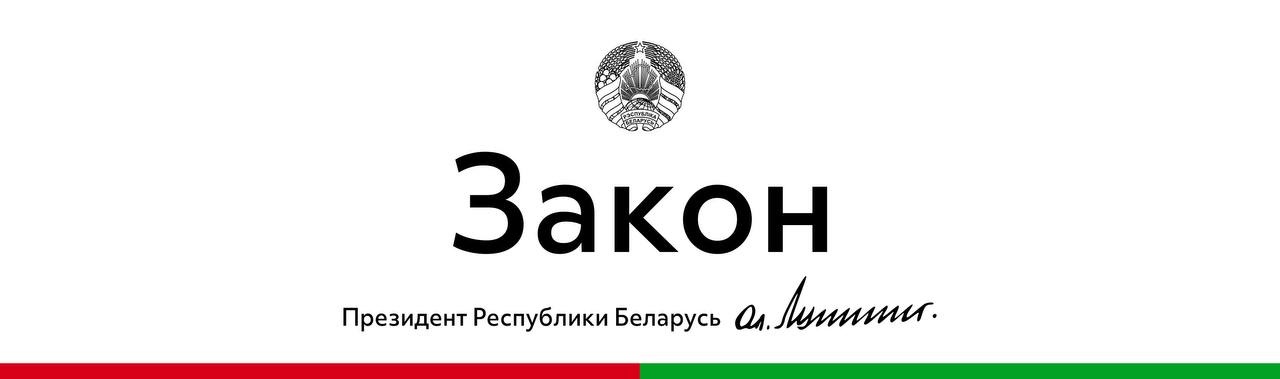 Lukashenko signs law ratifying Belarus-Russia agreement on enforcement of documents
