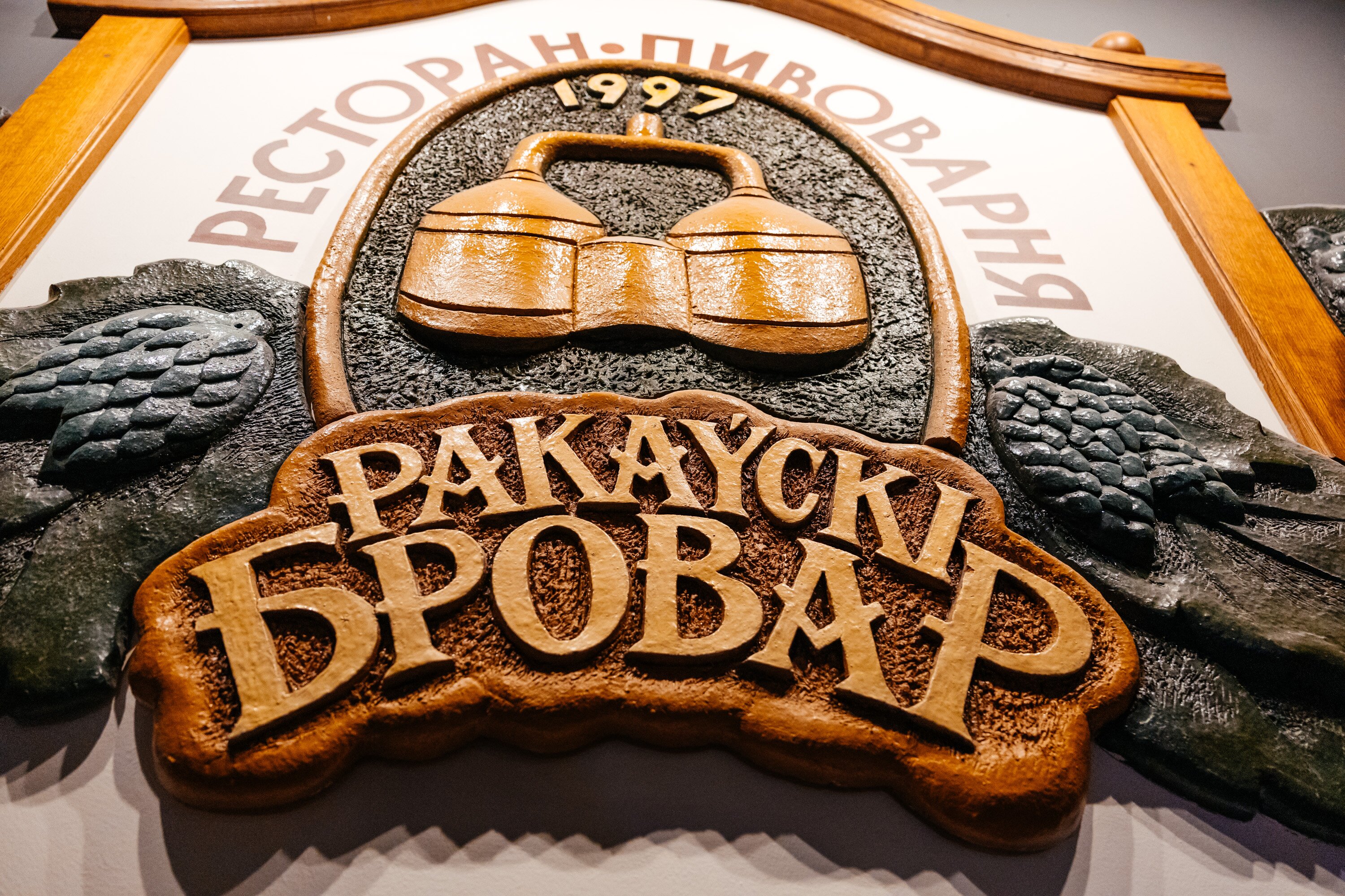 Rakovskiy Brovar